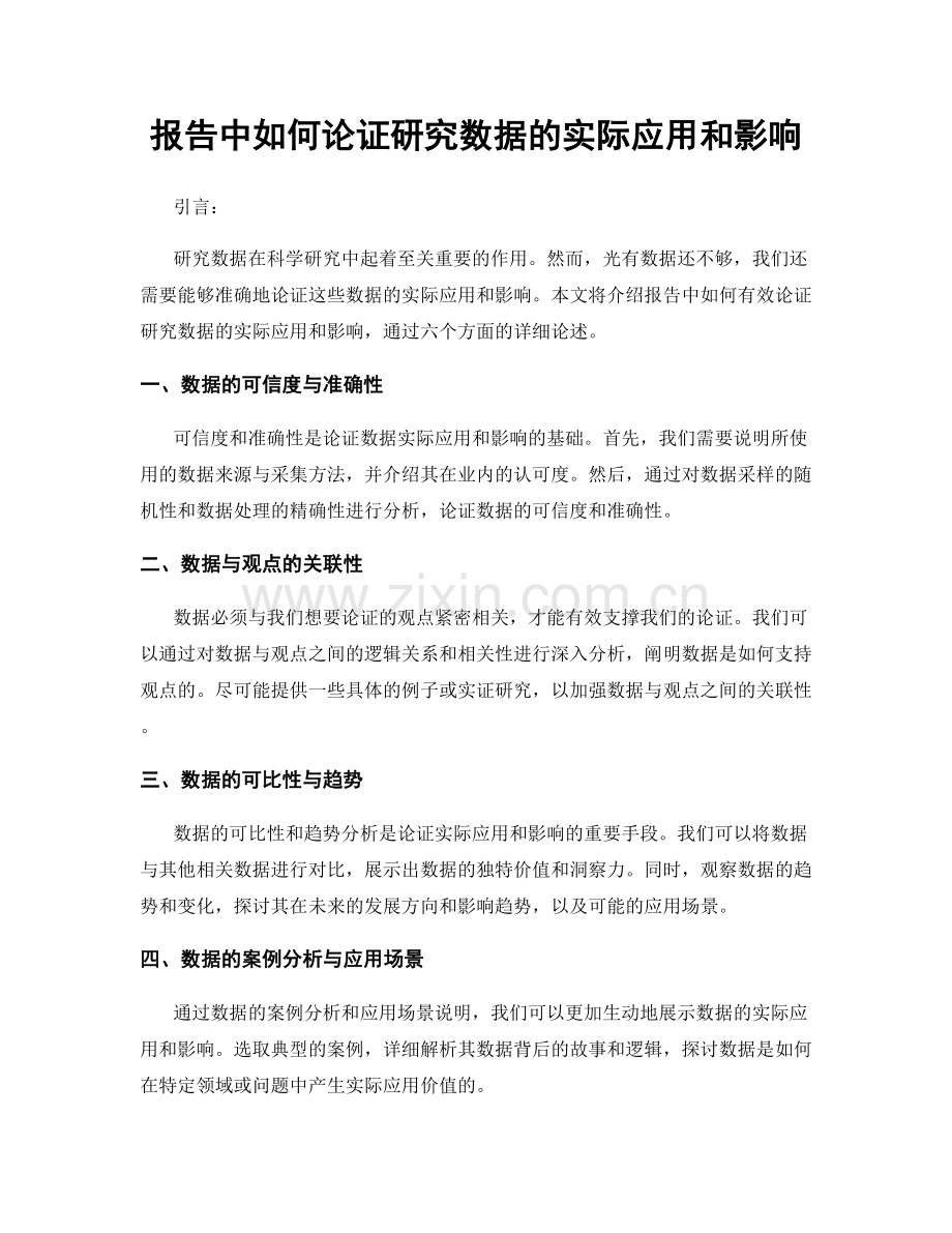 报告中如何论证研究数据的实际应用和影响.docx_第1页