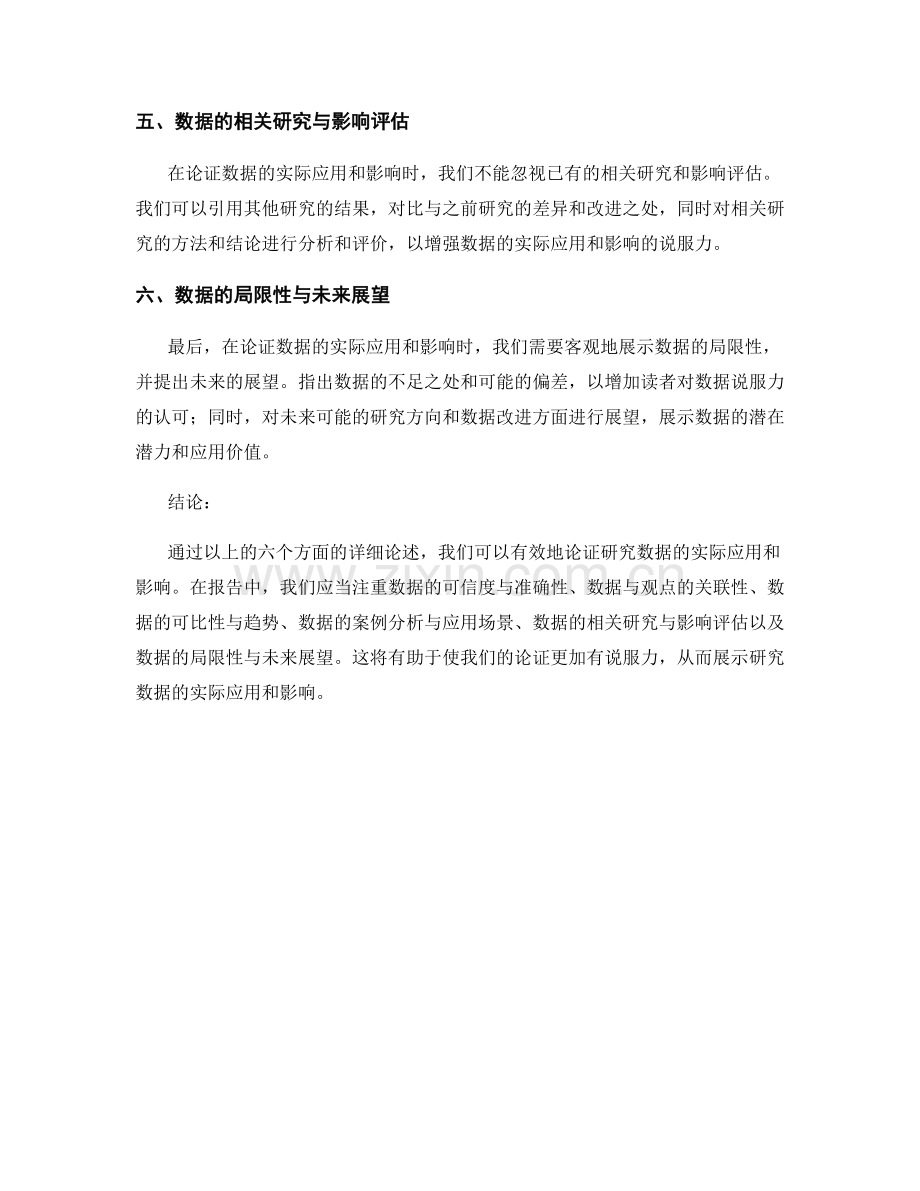 报告中如何论证研究数据的实际应用和影响.docx_第2页