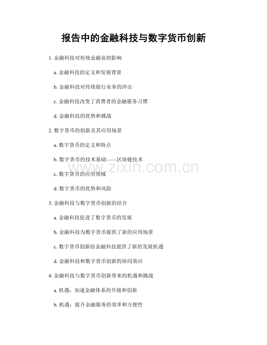 报告中的金融科技与数字货币创新.docx_第1页