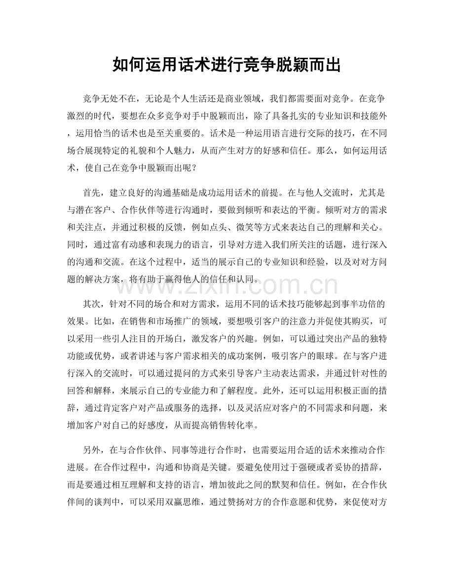 如何运用话术进行竞争脱颖而出.docx_第1页