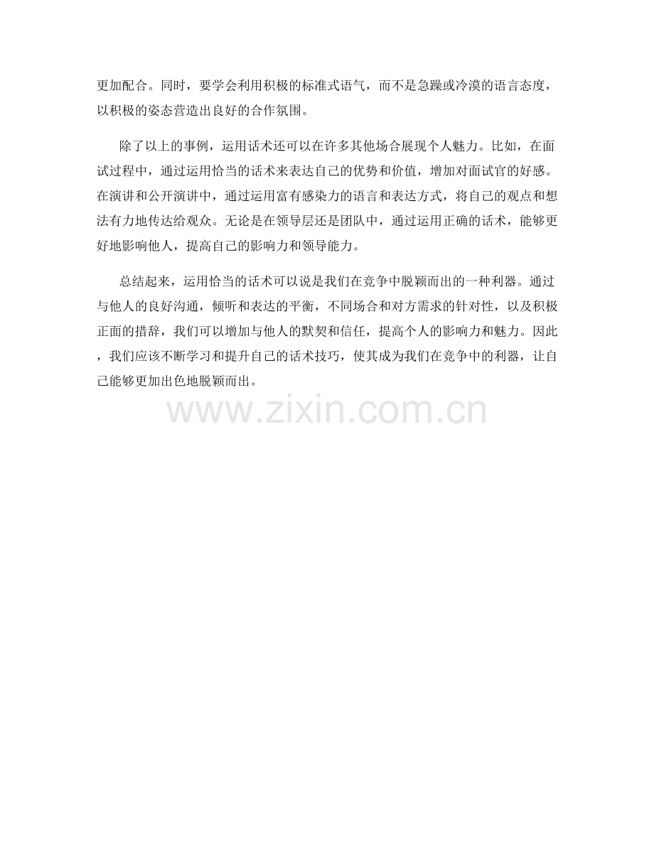 如何运用话术进行竞争脱颖而出.docx_第2页