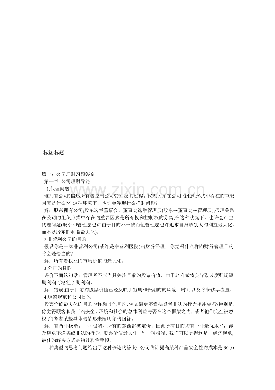 公司理财习题答案.doc_第1页