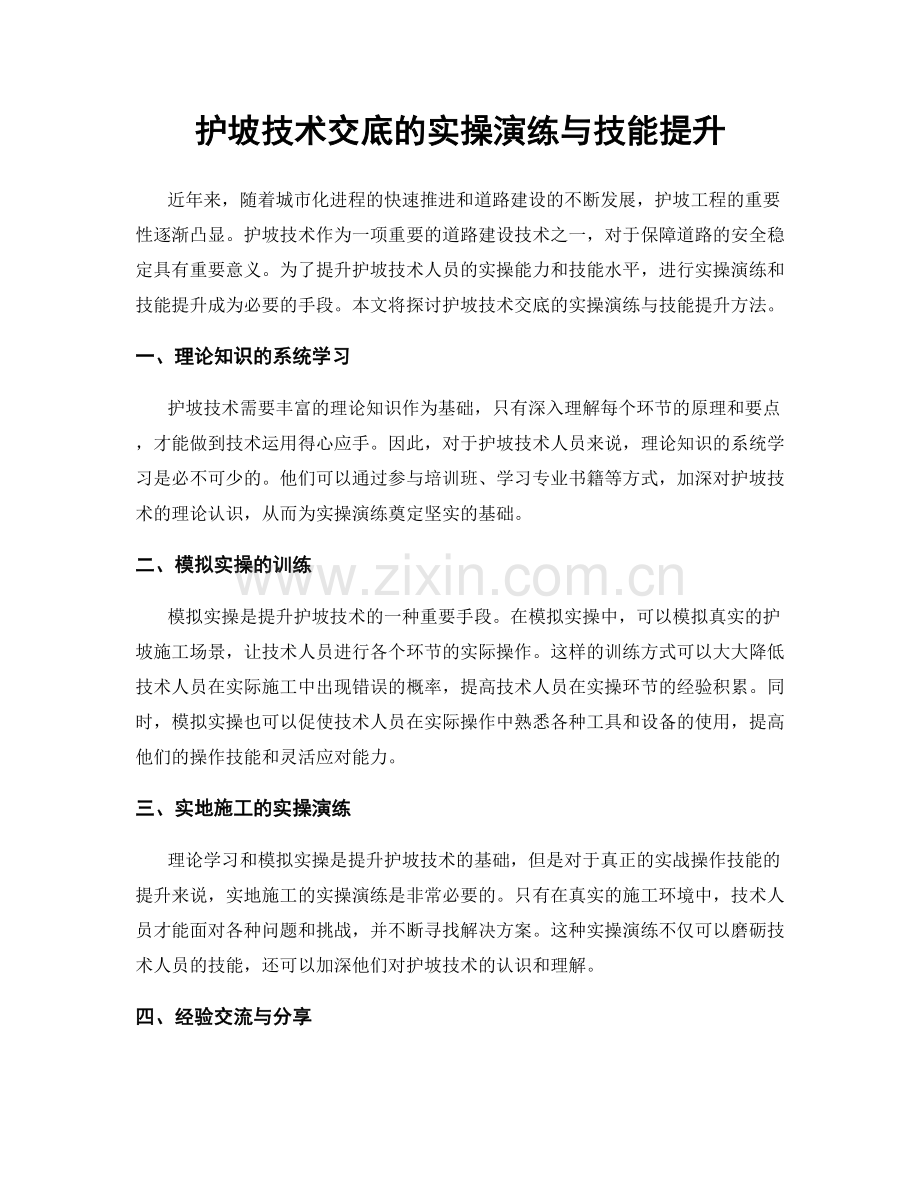 护坡技术交底的实操演练与技能提升.docx_第1页