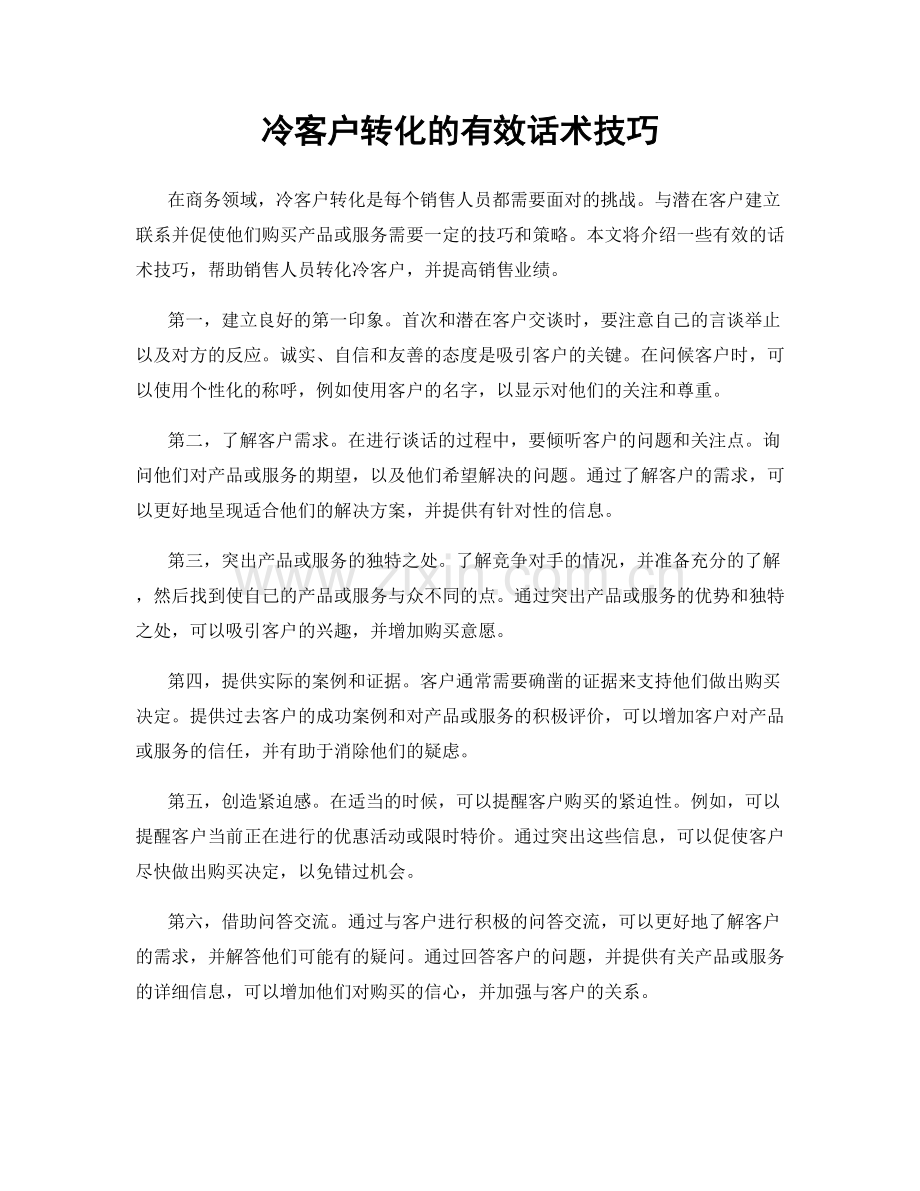 冷客户转化的有效话术技巧.docx_第1页