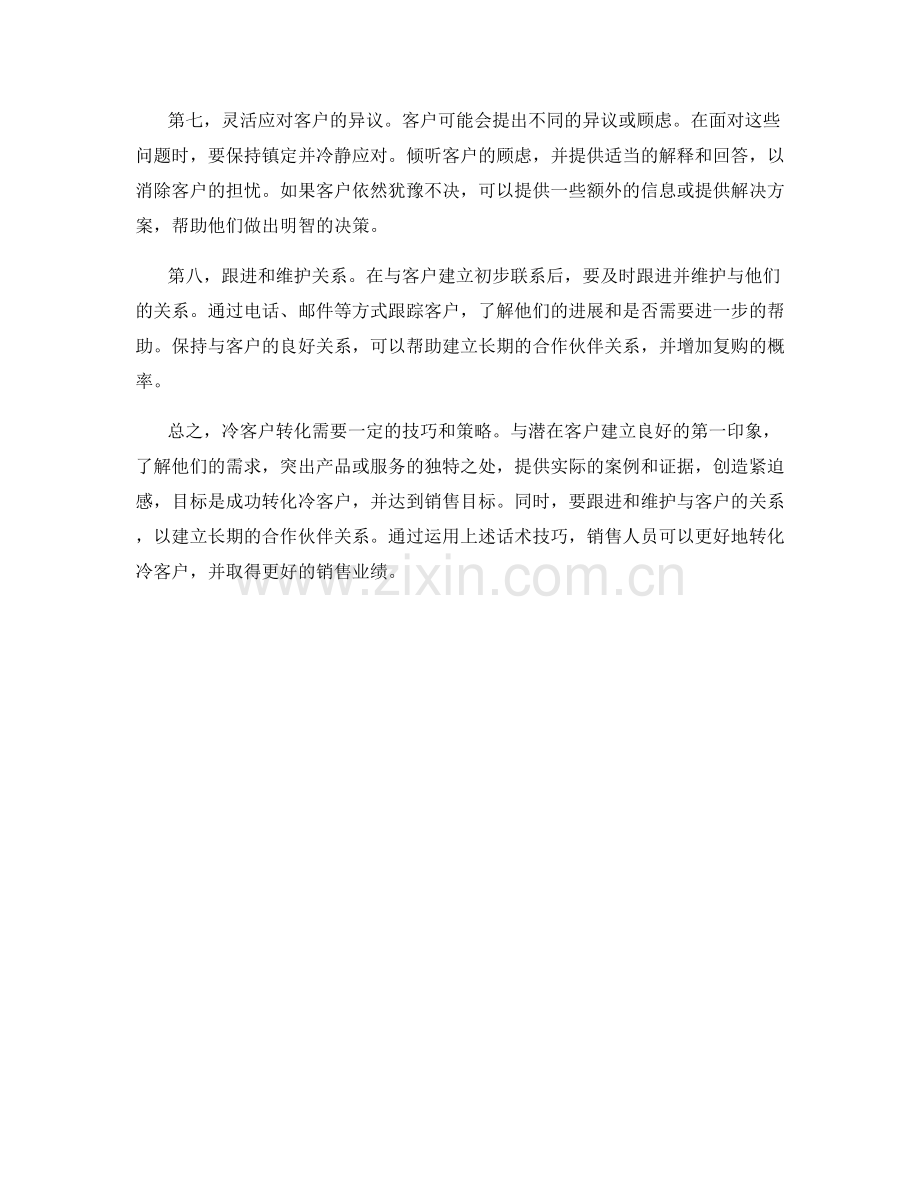 冷客户转化的有效话术技巧.docx_第2页