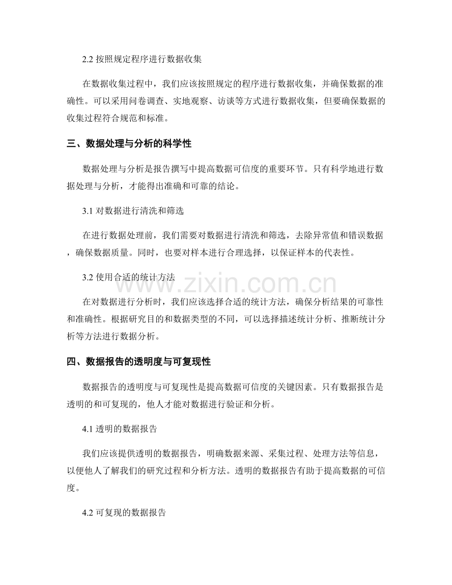 报告撰写中如何提高数据的可信度.docx_第2页