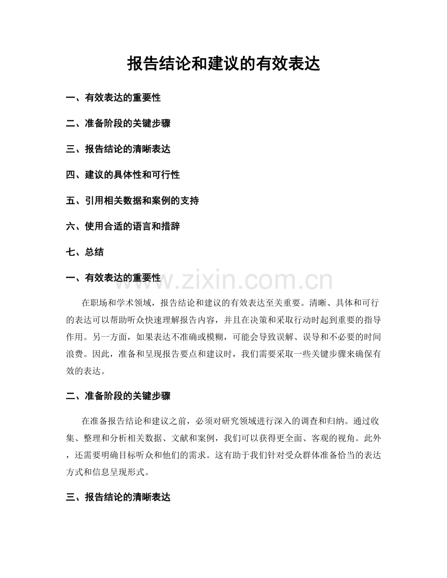 报告结论和建议的有效表达.docx_第1页