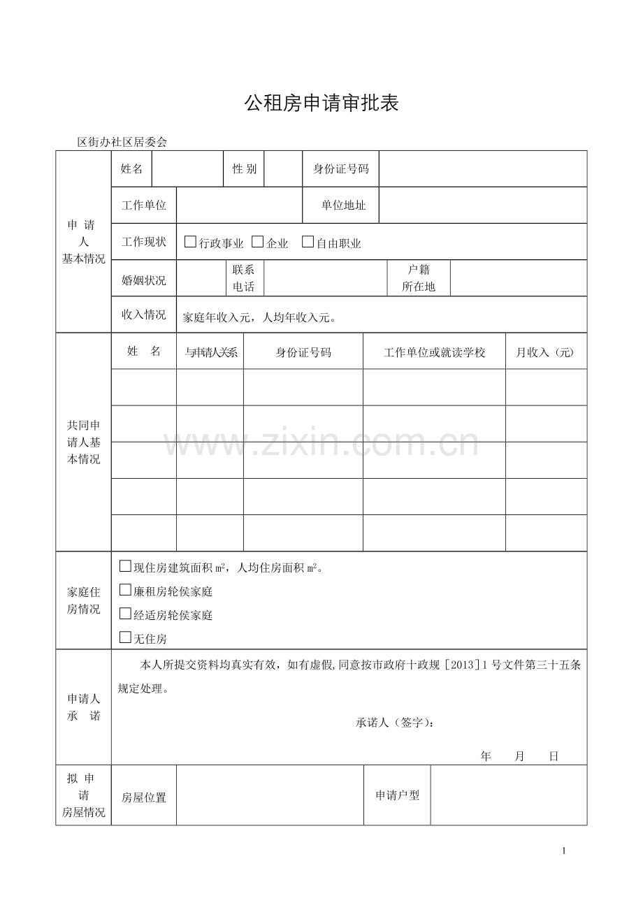 公租房申请表62824.doc_第1页