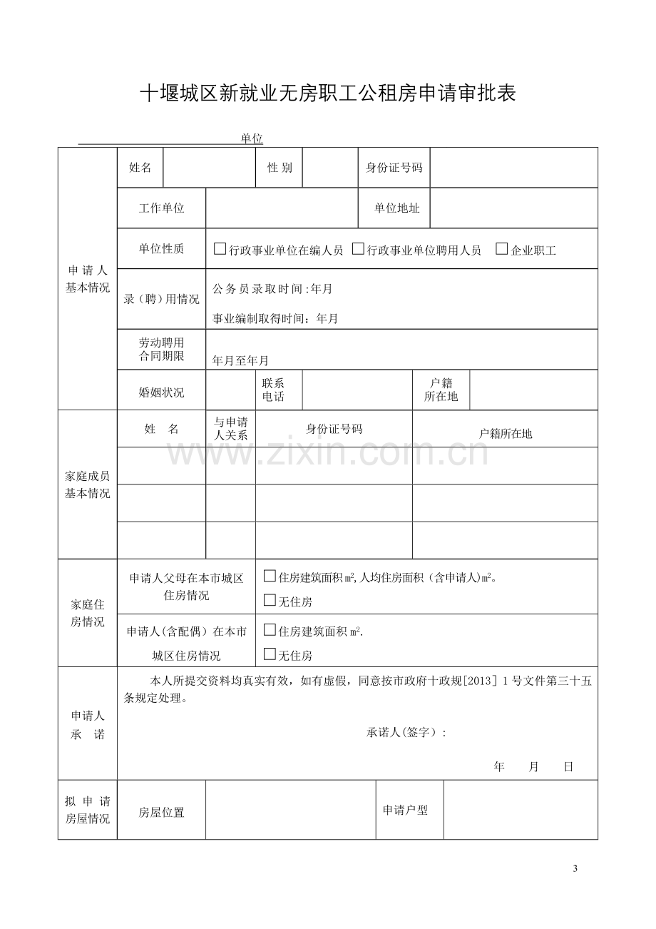 公租房申请表62824.doc_第3页