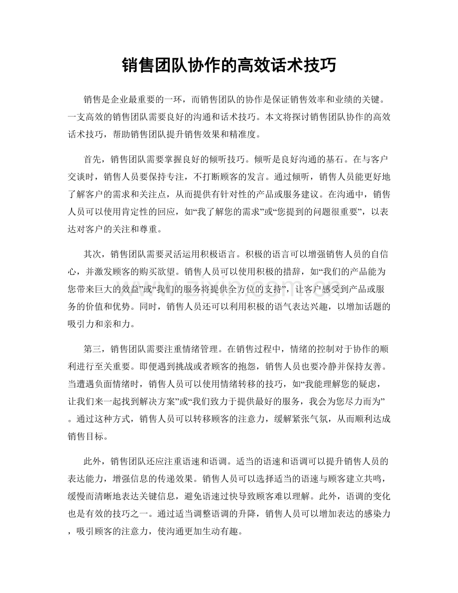 销售团队协作的高效话术技巧.docx_第1页