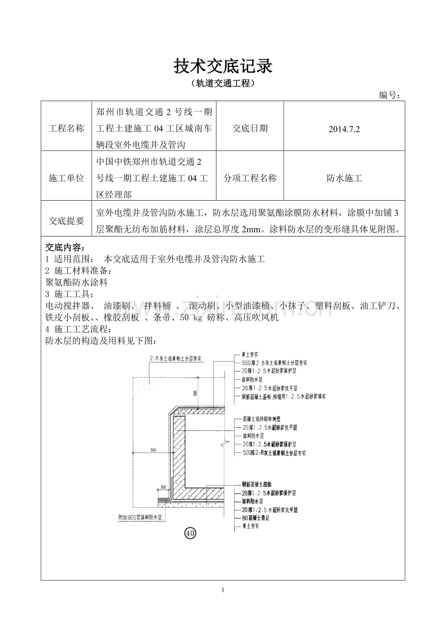 室外电缆井及电缆沟防水施工试卷教案.doc_第1页