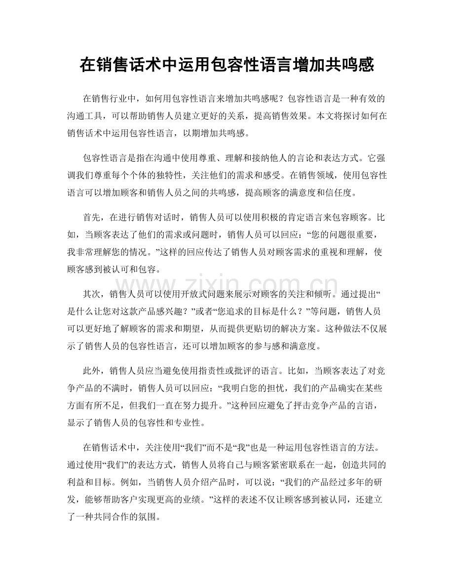 在销售话术中运用包容性语言增加共鸣感.docx_第1页