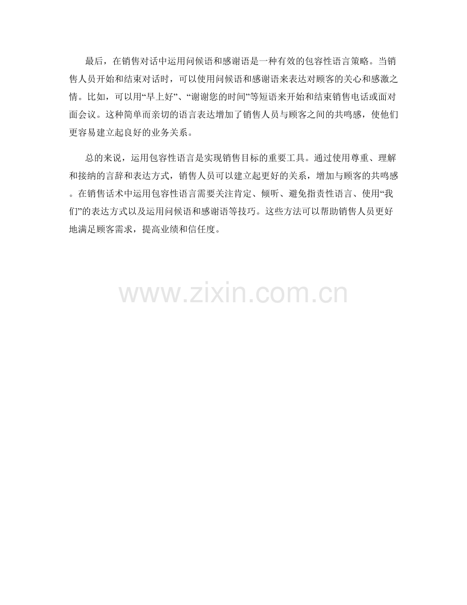 在销售话术中运用包容性语言增加共鸣感.docx_第2页