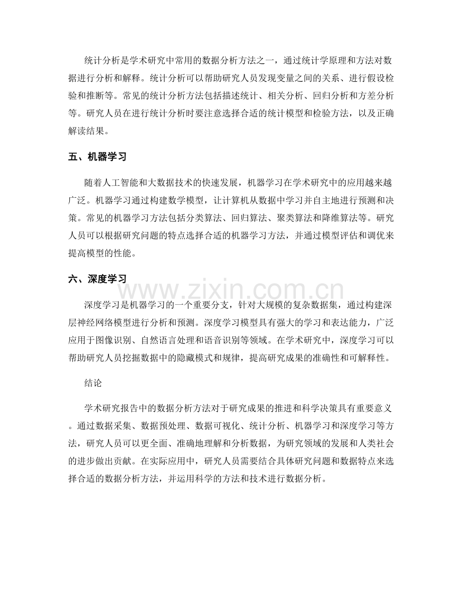 学术研究报告中的数据分析方法.docx_第2页