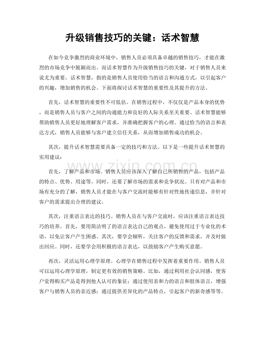 升级销售技巧的关键：话术智慧.docx_第1页