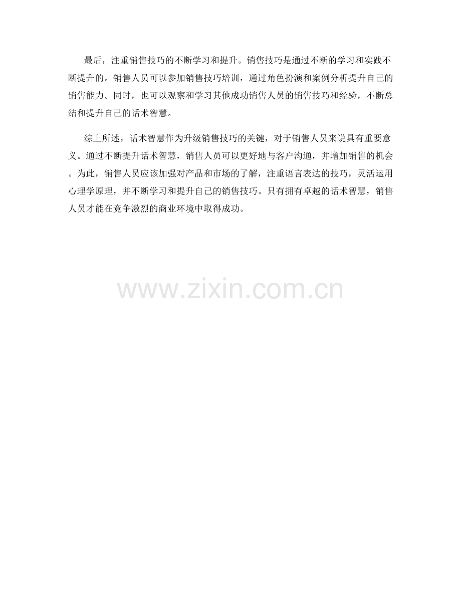 升级销售技巧的关键：话术智慧.docx_第2页