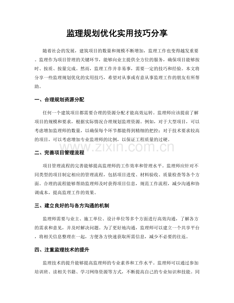 监理规划优化实用技巧分享.docx_第1页