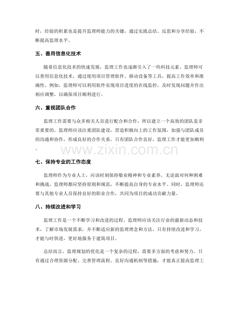 监理规划优化实用技巧分享.docx_第2页