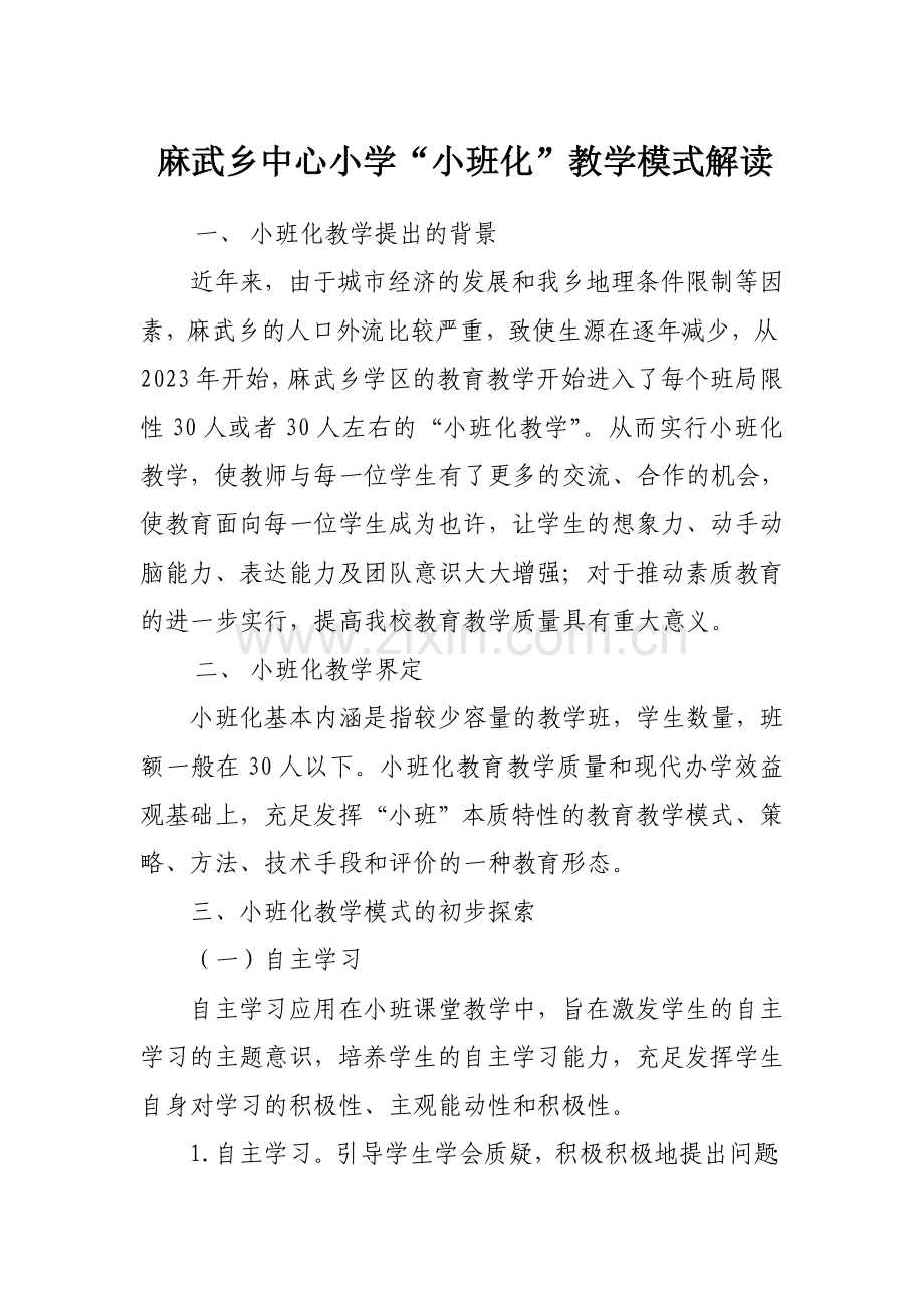 小班化教学模式解读.doc_第1页