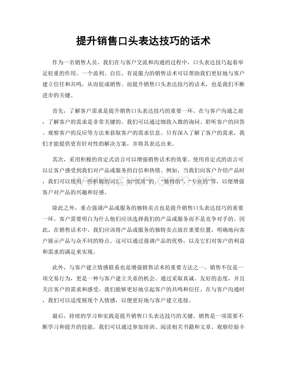 提升销售口头表达技巧的话术.docx_第1页