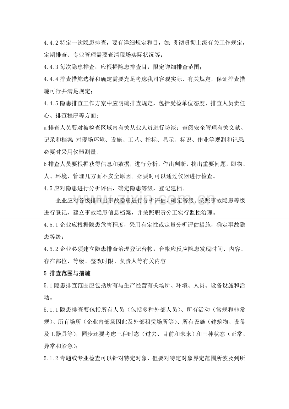 安全检查及隐患治理管理制度.doc_第2页