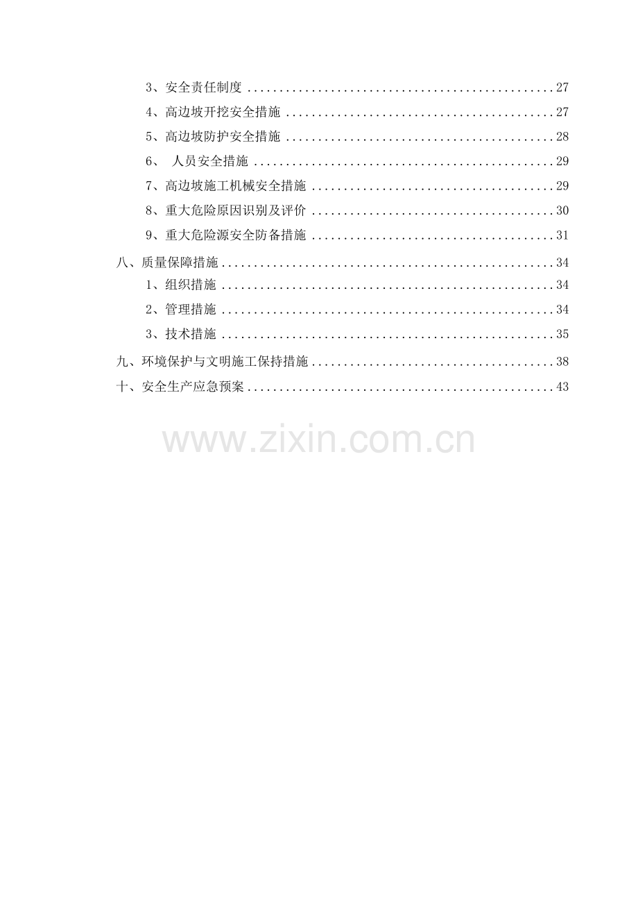 路基边坡安全防护施工方案.doc_第2页