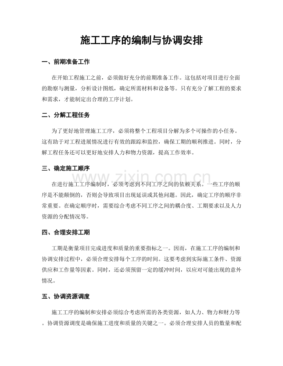 施工工序的编制与协调安排.docx_第1页