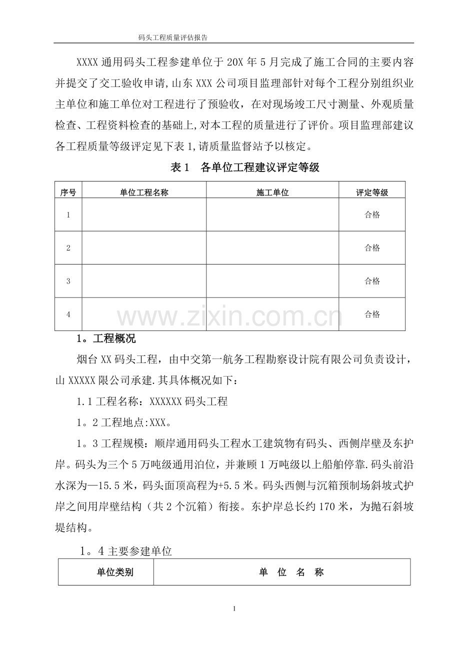 顺岸码头最终工程质量评估报告.doc_第2页