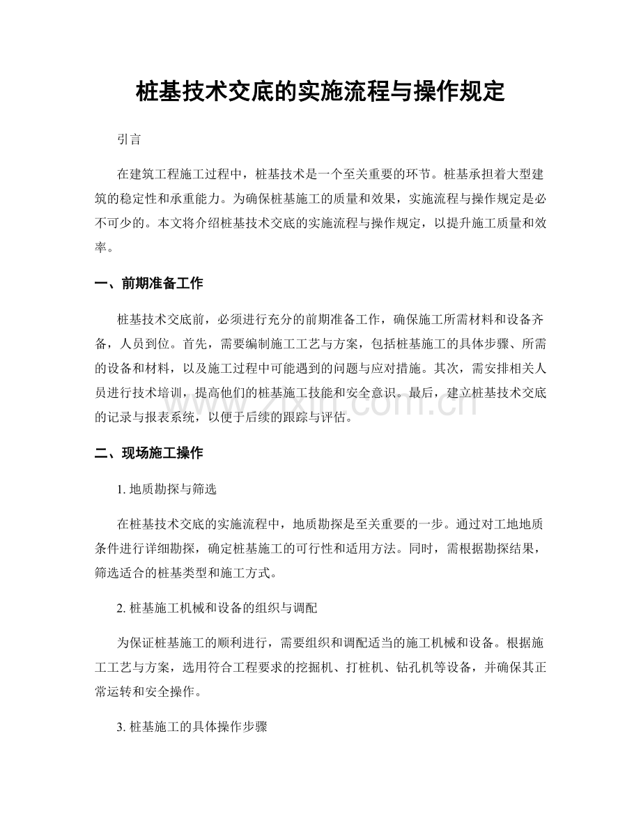 桩基技术交底的实施流程与操作规定.docx_第1页