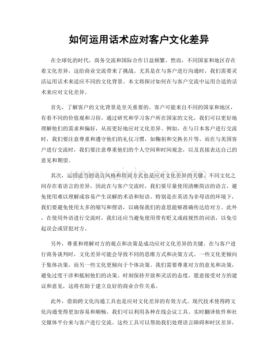 如何运用话术应对客户文化差异.docx_第1页