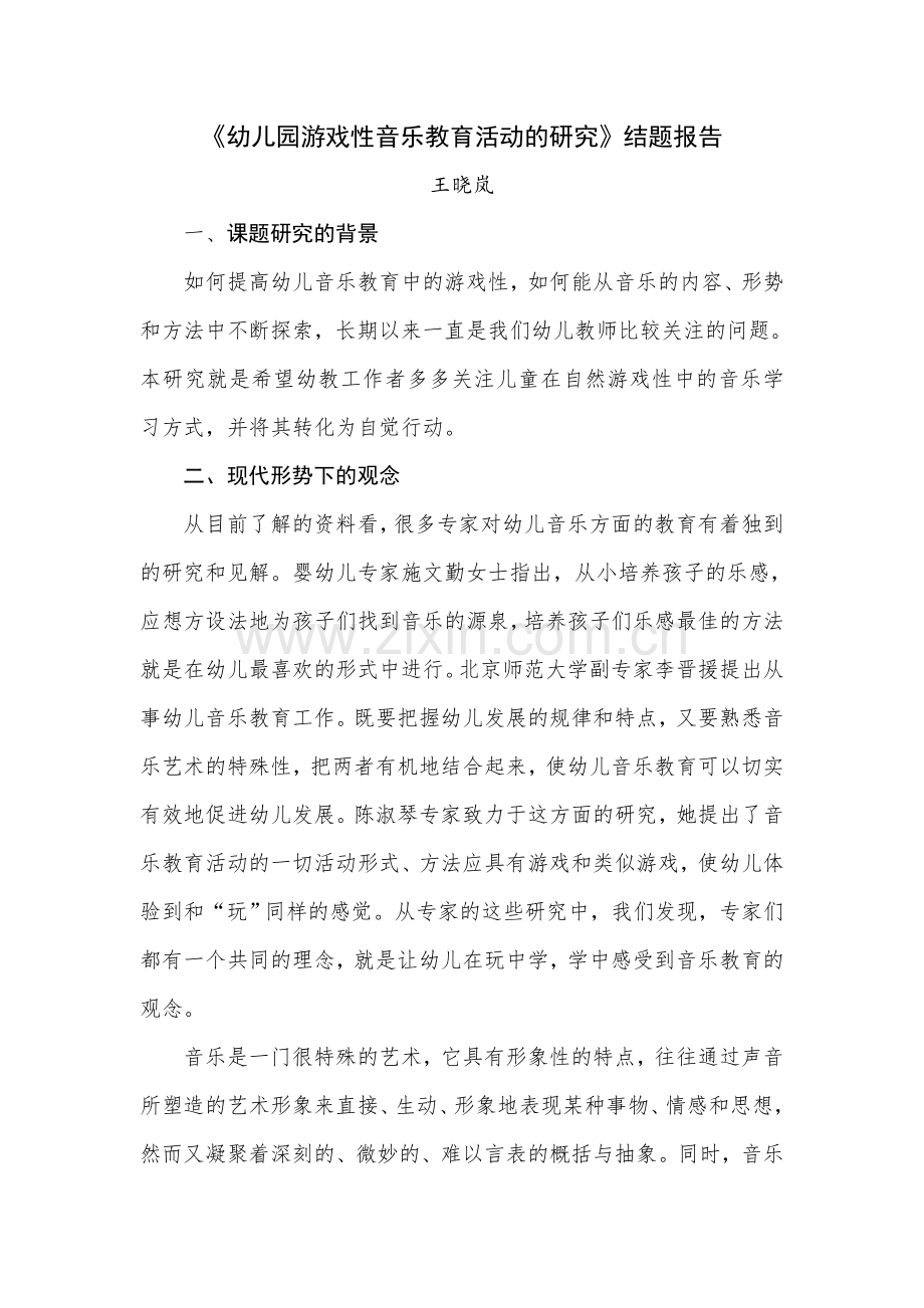 幼儿园游戏性音乐教育活动的研究结题报告.doc_第1页