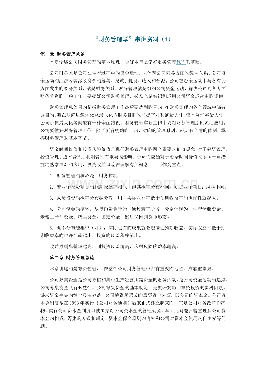 财务管理学串讲资料.doc_第1页