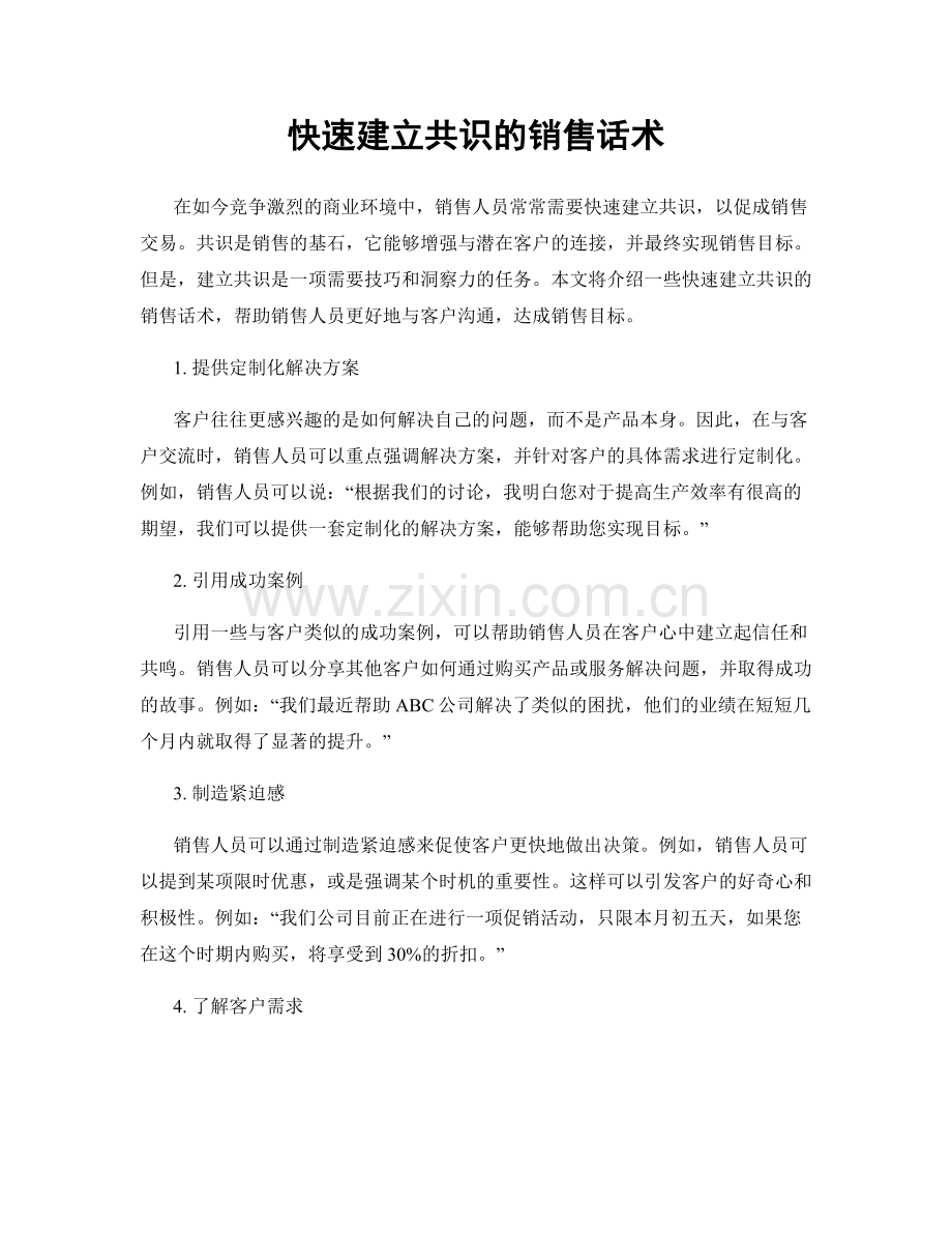 快速建立共识的销售话术.docx_第1页