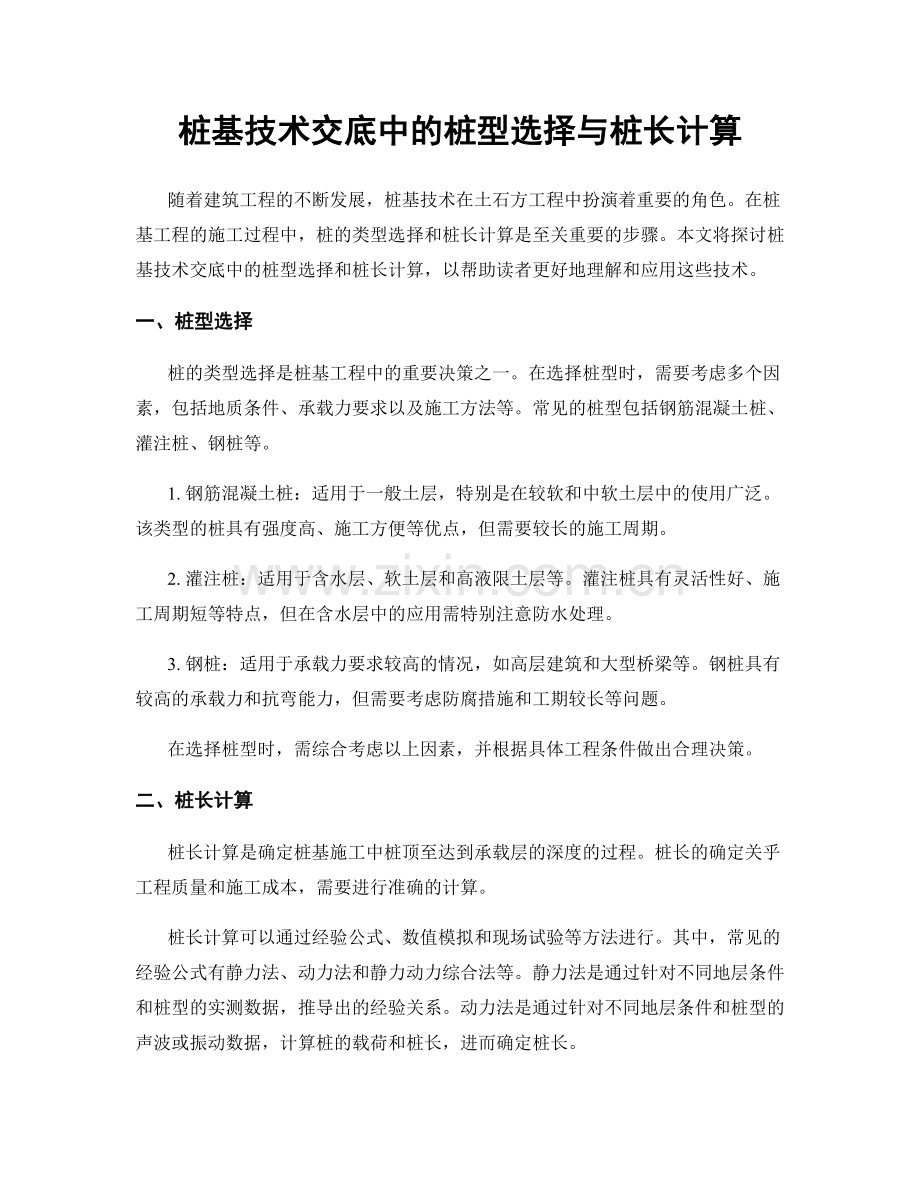 桩基技术交底中的桩型选择与桩长计算.docx_第1页