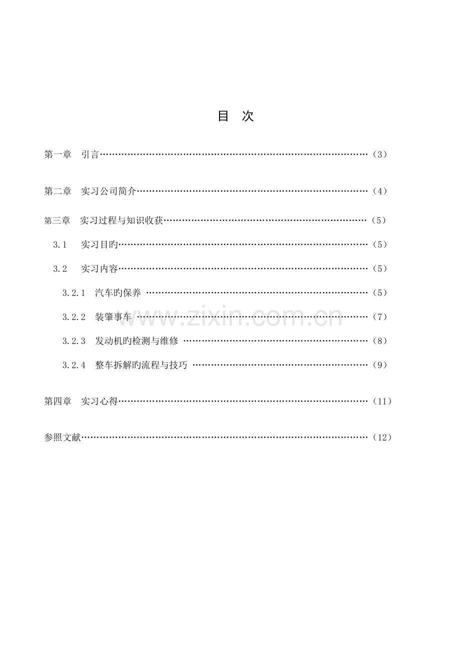 吉奥汽车四S店维修实习报告.doc_第2页