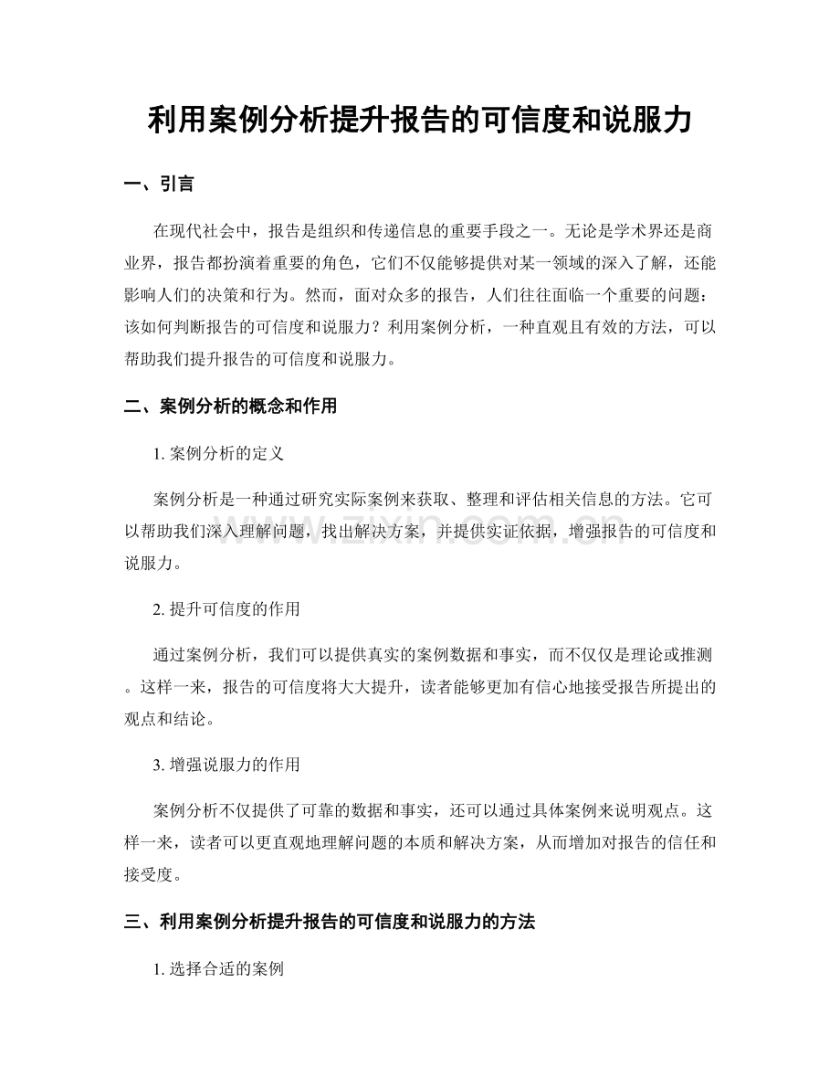 利用案例分析提升报告的可信度和说服力.docx_第1页