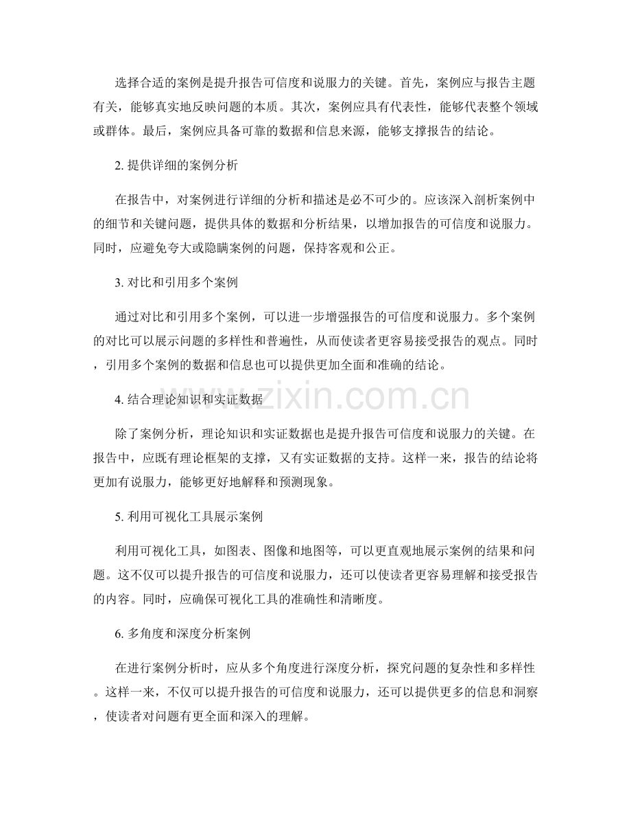 利用案例分析提升报告的可信度和说服力.docx_第2页