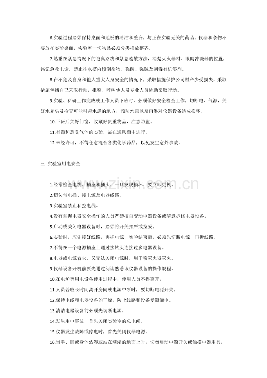 实验室安全管理要求试卷教案.doc_第2页