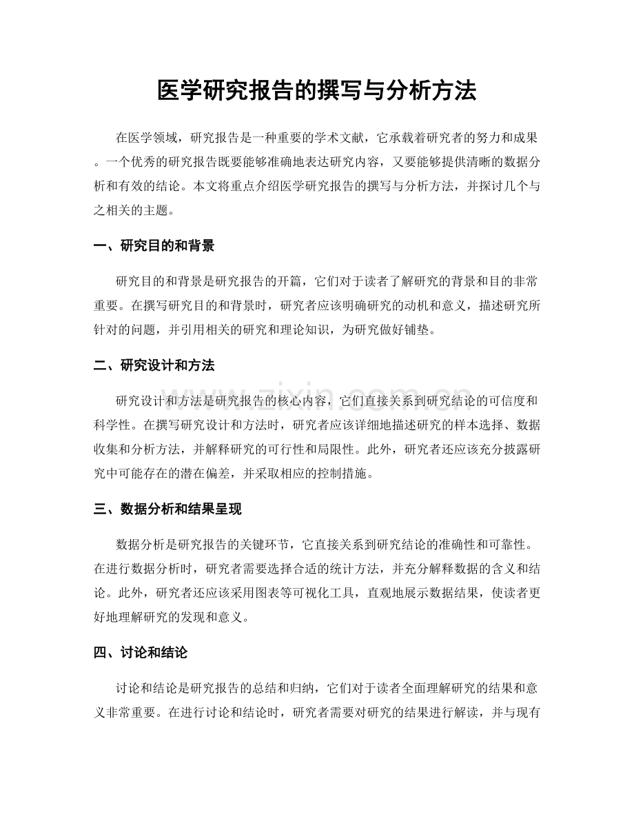 医学研究报告的撰写与分析方法.docx_第1页