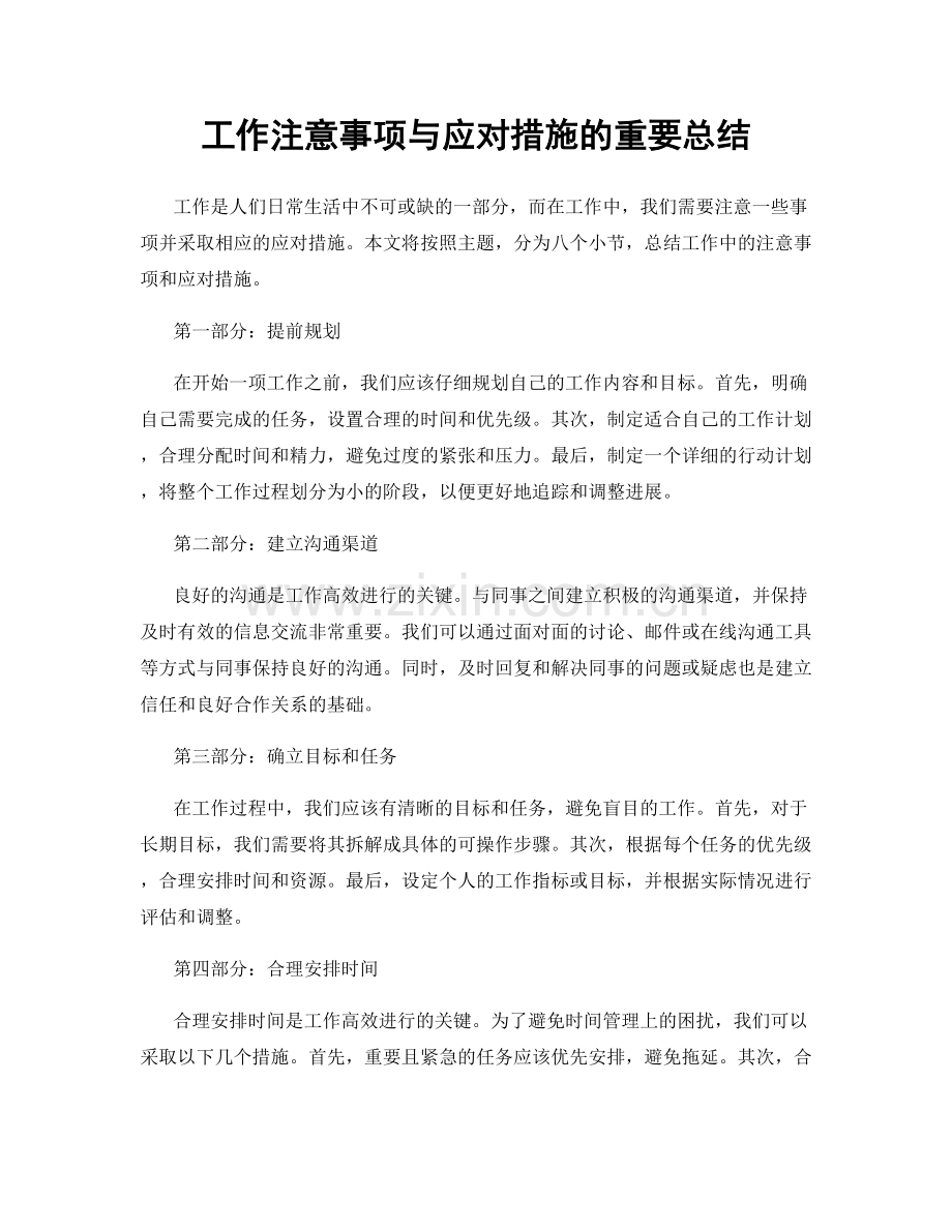 工作注意事项与应对措施的重要总结.docx_第1页