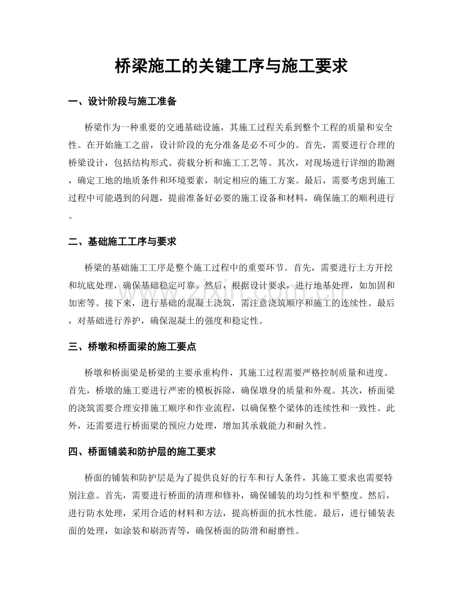 桥梁施工的关键工序与施工要求.docx_第1页