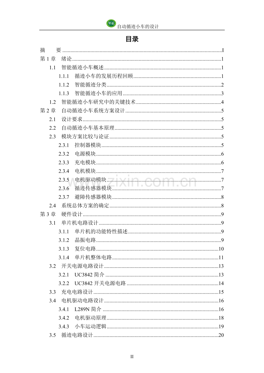 自动循迹小车的设计毕设论文.doc_第2页