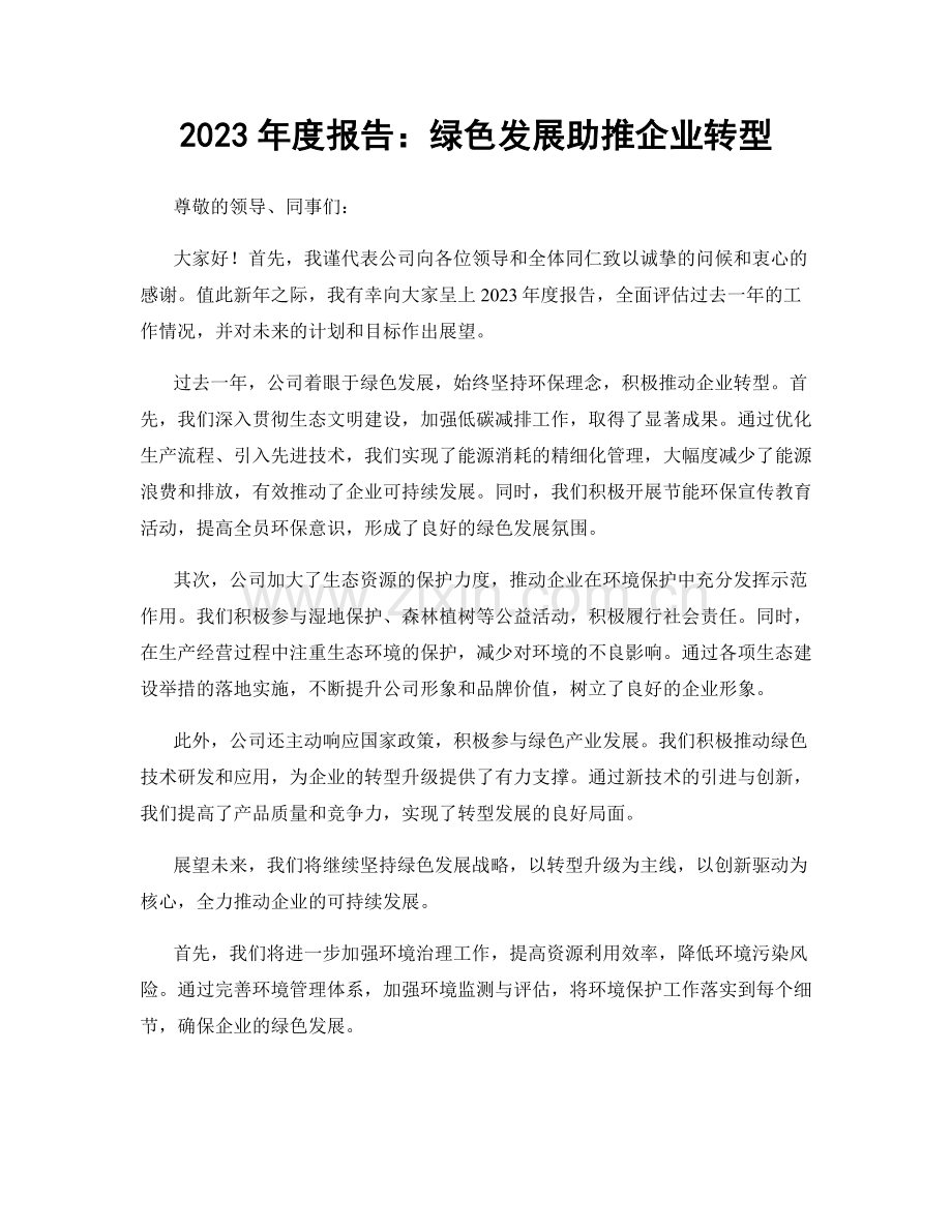 2023年度报告：绿色发展助推企业转型.docx_第1页