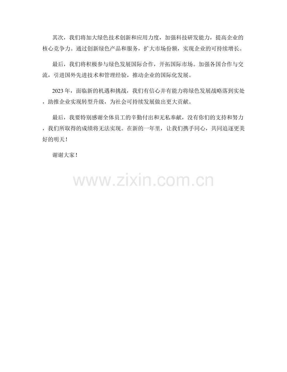 2023年度报告：绿色发展助推企业转型.docx_第2页