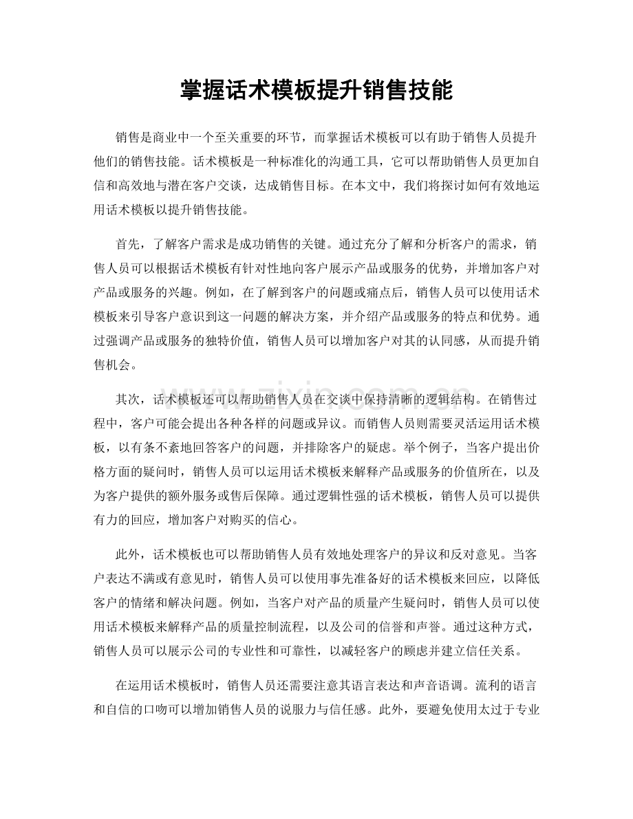 掌握话术模板提升销售技能.docx_第1页