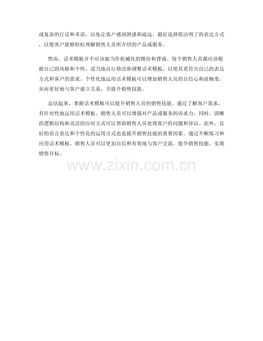 掌握话术模板提升销售技能.docx_第2页