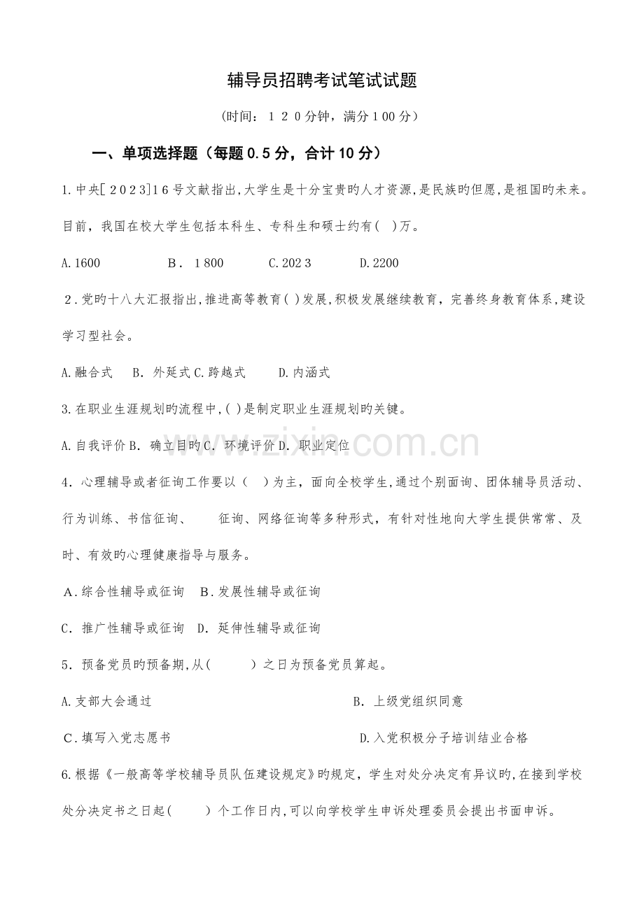 2023年辅导员招聘考试笔试试题.doc_第1页