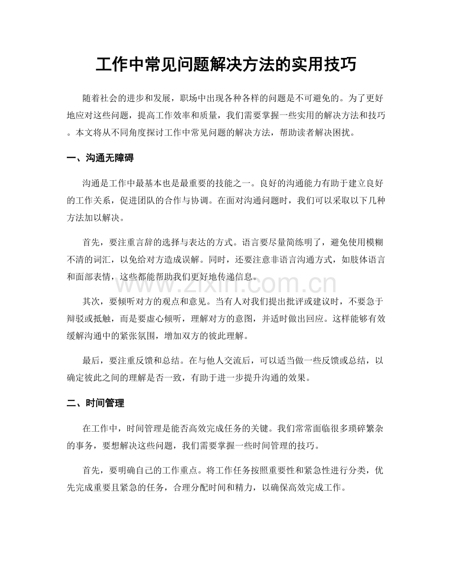 工作中常见问题解决方法的实用技巧.docx_第1页