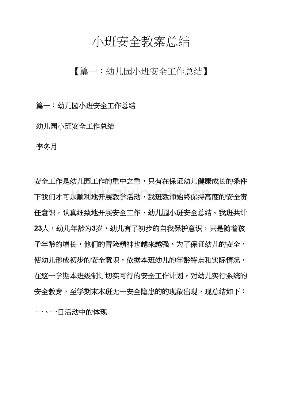 小班安全教案总结.docx_第1页