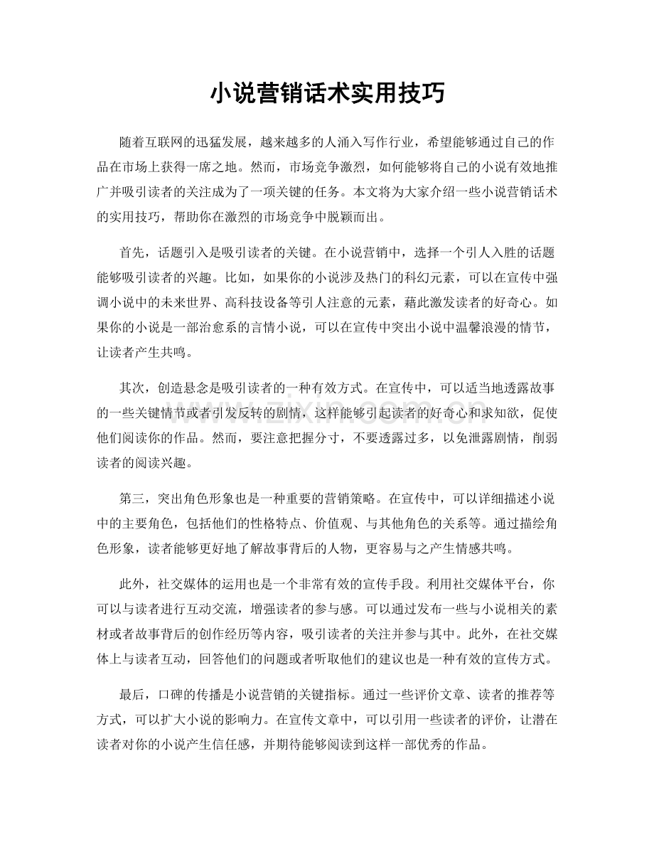 小说营销话术实用技巧.docx_第1页